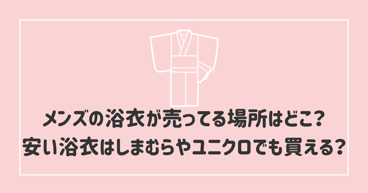 東急 ハンズ 浴衣 メンズ ストア